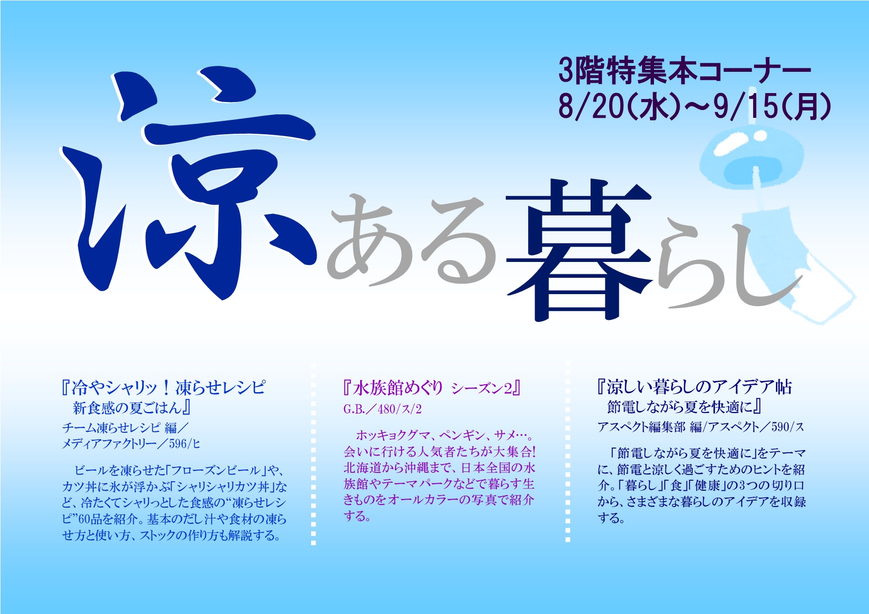 特集展示「涼ある暮らし」