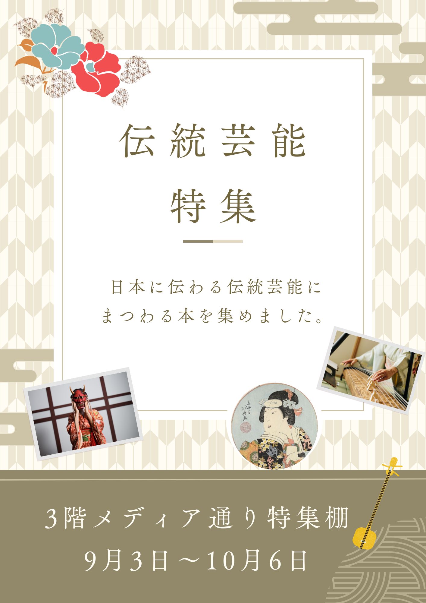 特集展示「伝統芸能」