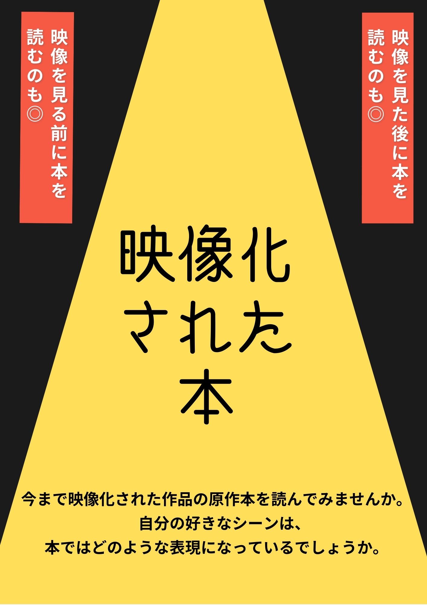 YA特集展示映像化された本の画像