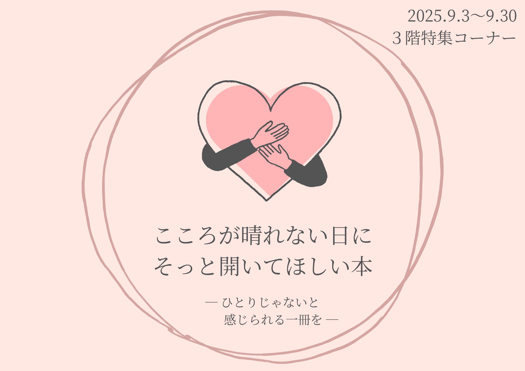 特集展示「こころが晴れない日にそっと開いてほしい本」の画像