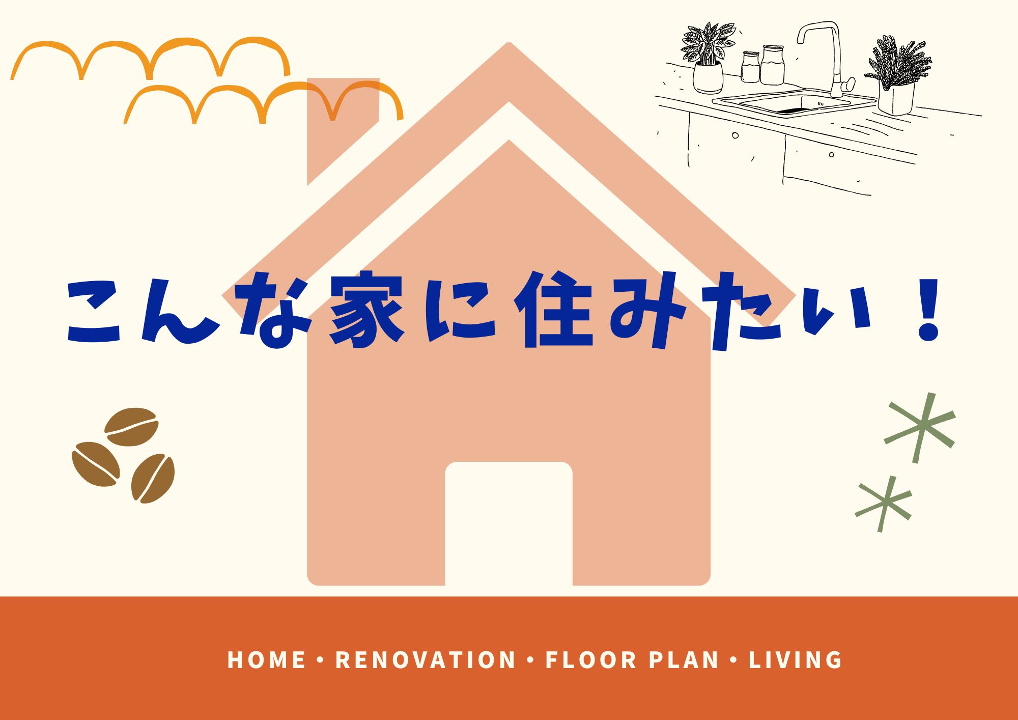 特集「こんな家に住みたい」の画像
