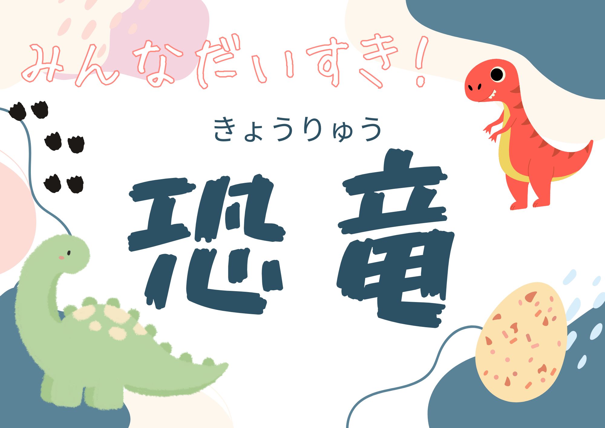特集展示「みんなだいすき！きょうりゅう」