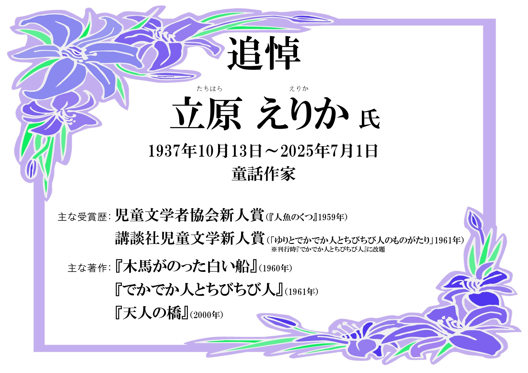 立原えりか氏 追悼特集
