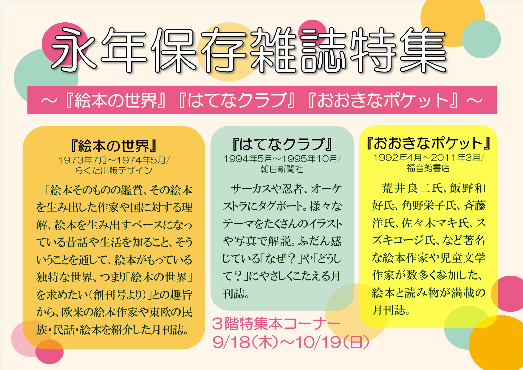 特集展示「永年保存雑誌特集 ～『絵本の世界』『はてなクラブ』『おおきなポケット』～」