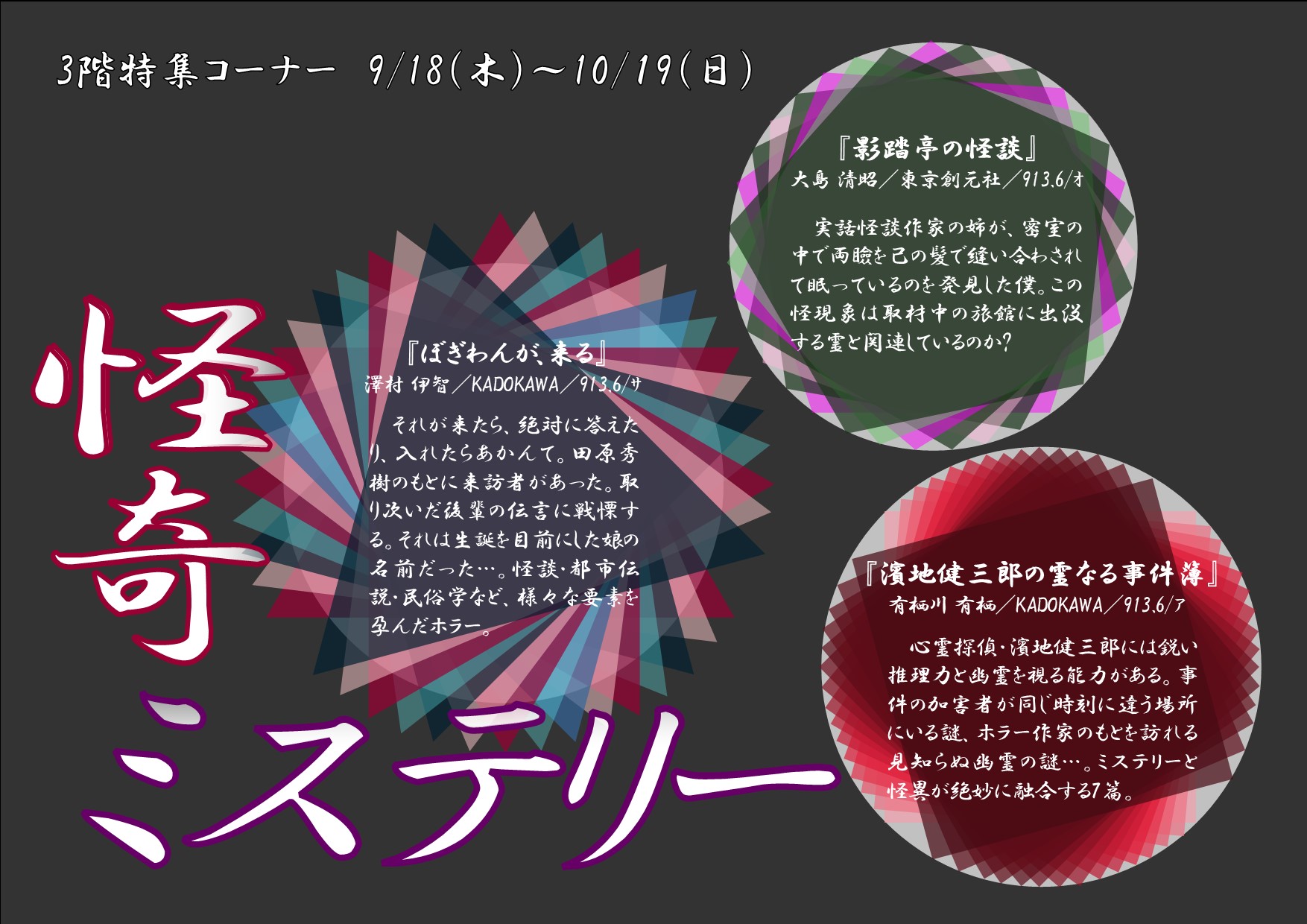 特集展示「怪奇ミステリー」