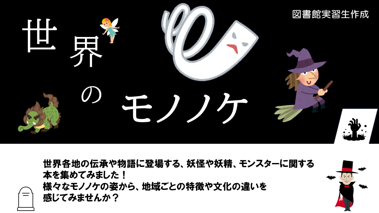特集展示「世界のモノノケ」の画像