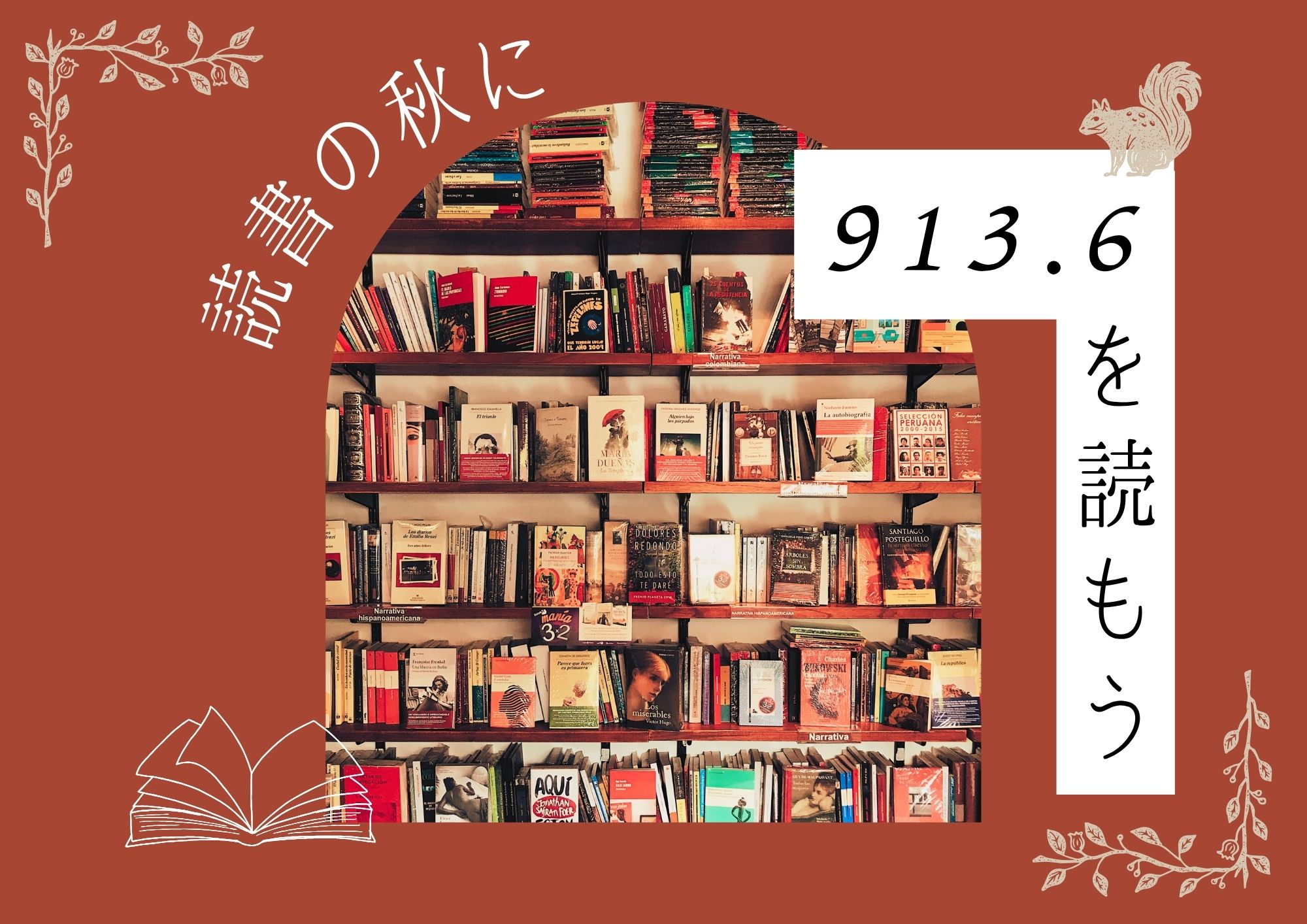 特集展示「913.6を読もう」