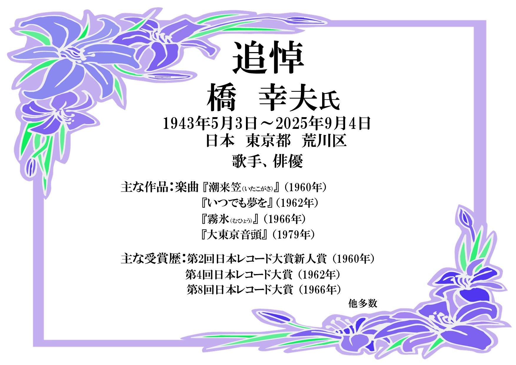 橋幸夫氏（視聴覚）追悼特集の画像