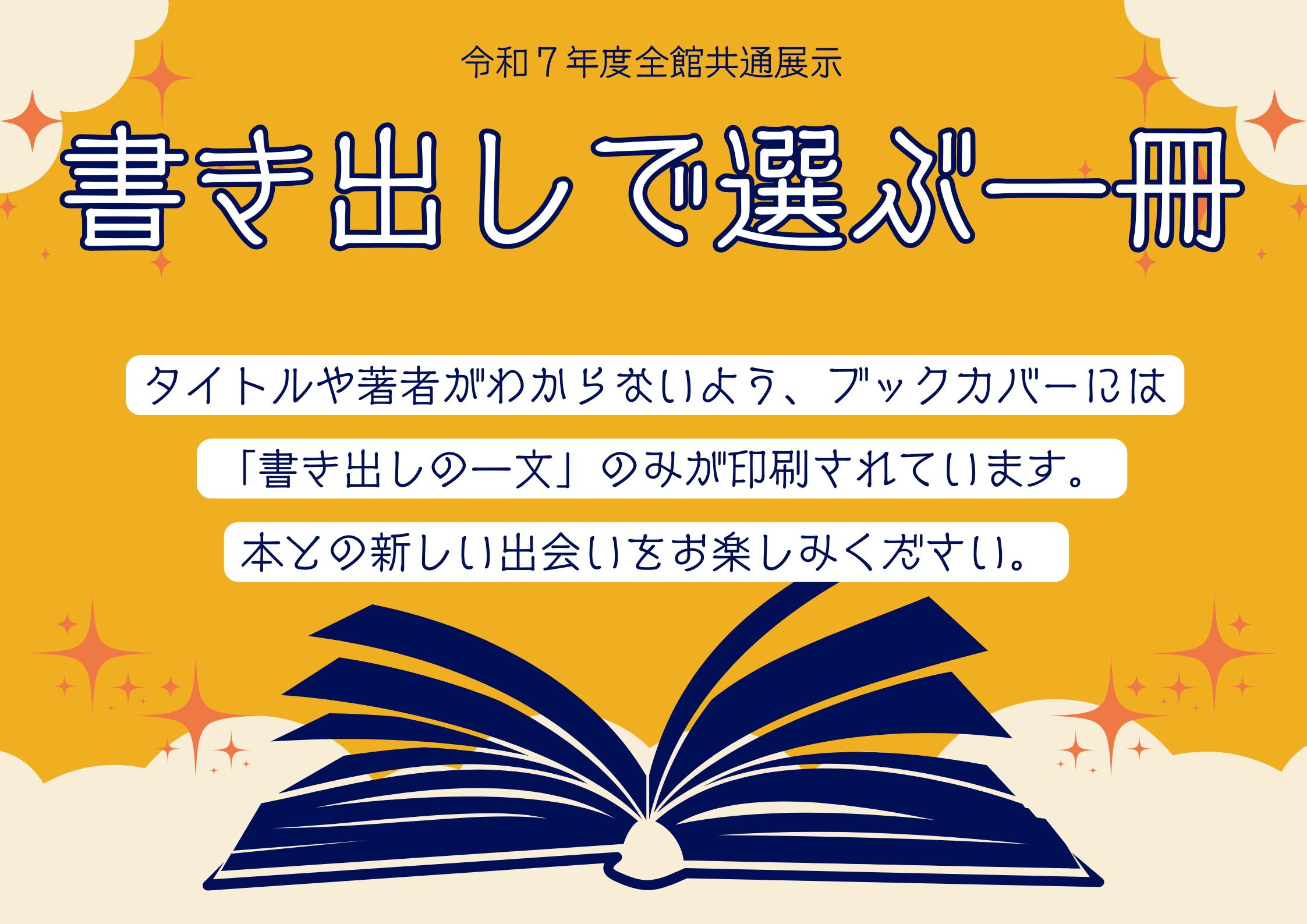 特集展示「書き出しで選ぶ一冊」