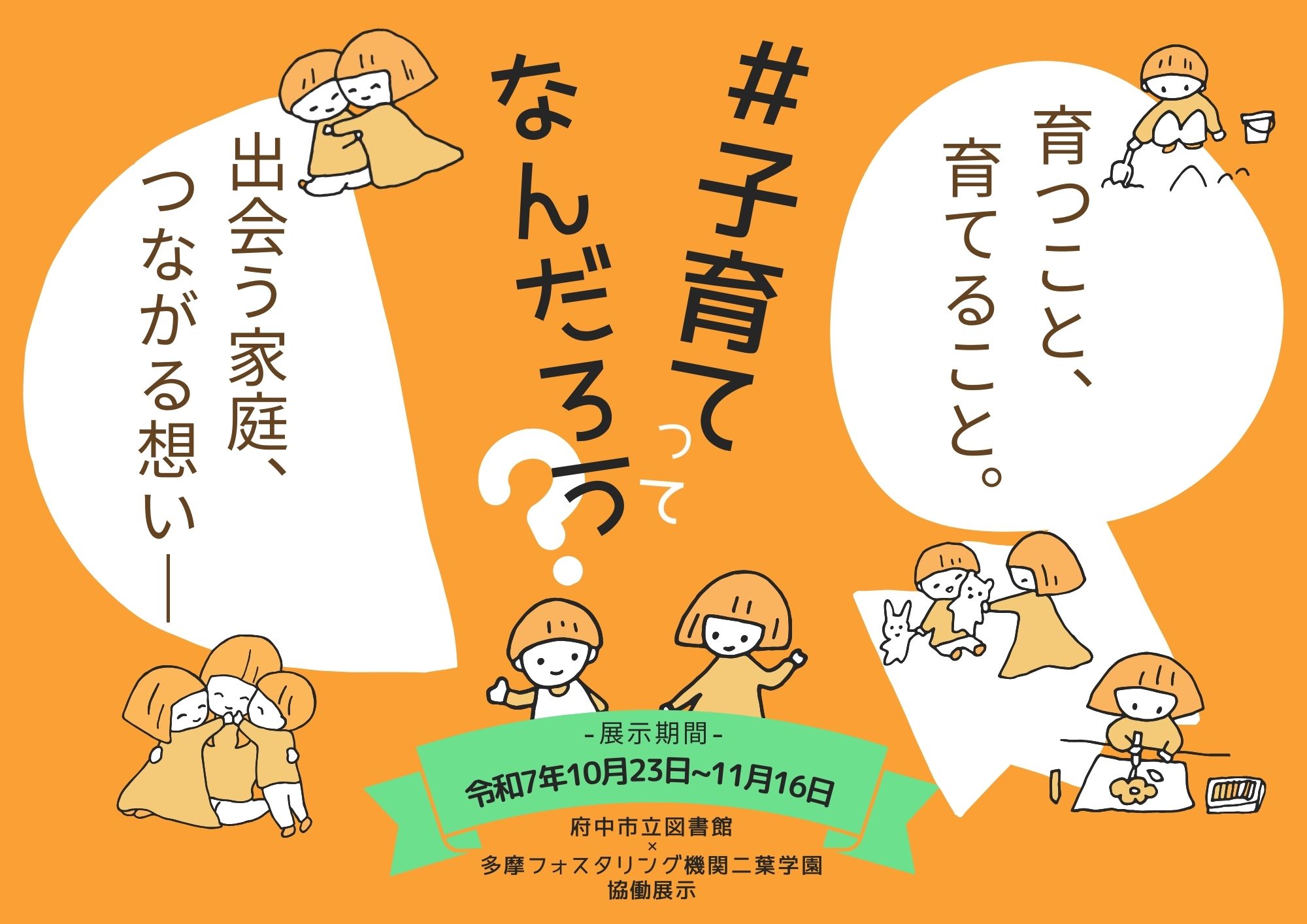 特集展示「#子育てってなんだろう？～育つこと、育てること。出会う家庭、 つながる想い～」