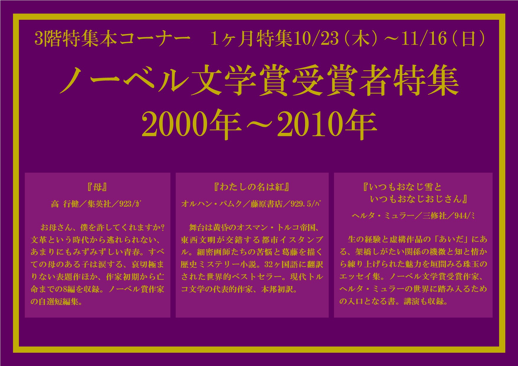 特集展示「ノーベル文学賞受賞者特集 2000年~2010年」