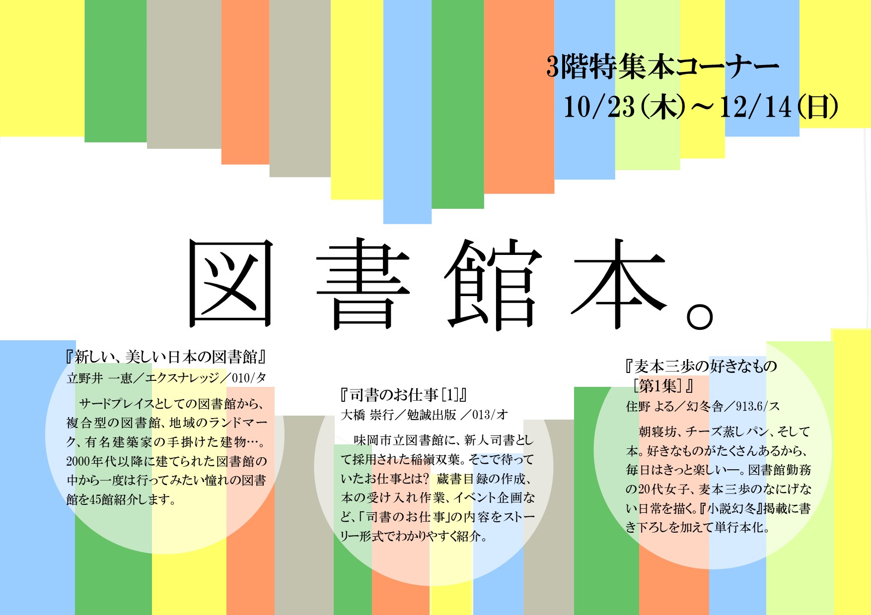 特集展示「図書館本。」