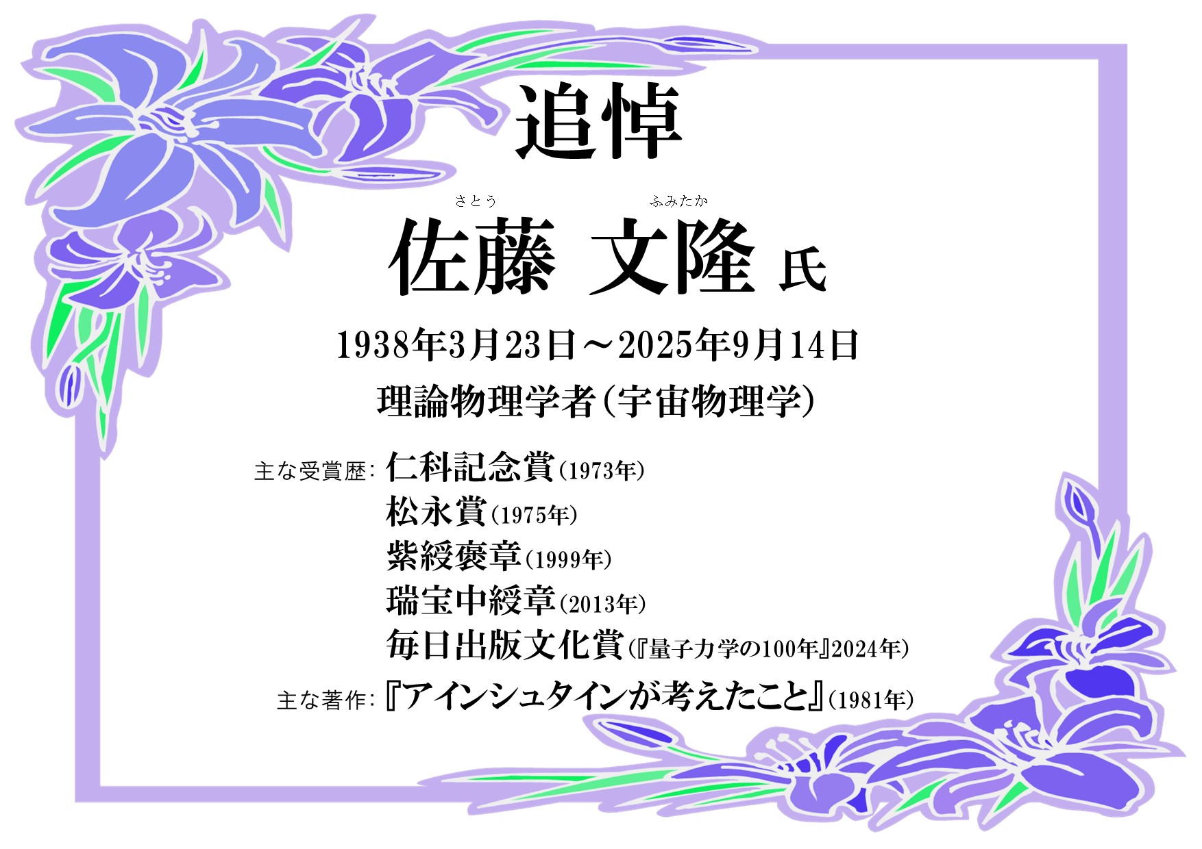 特集展示「佐藤文隆氏 追悼特集」