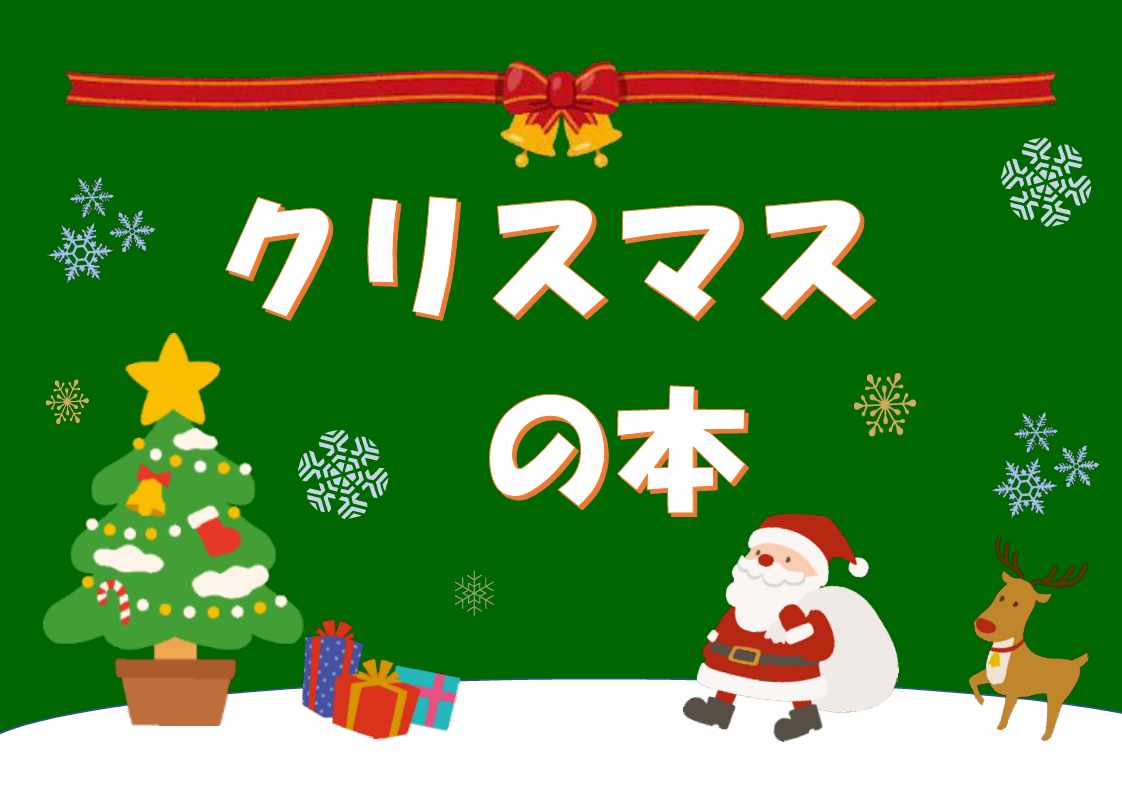 特集展示「クリスマス」