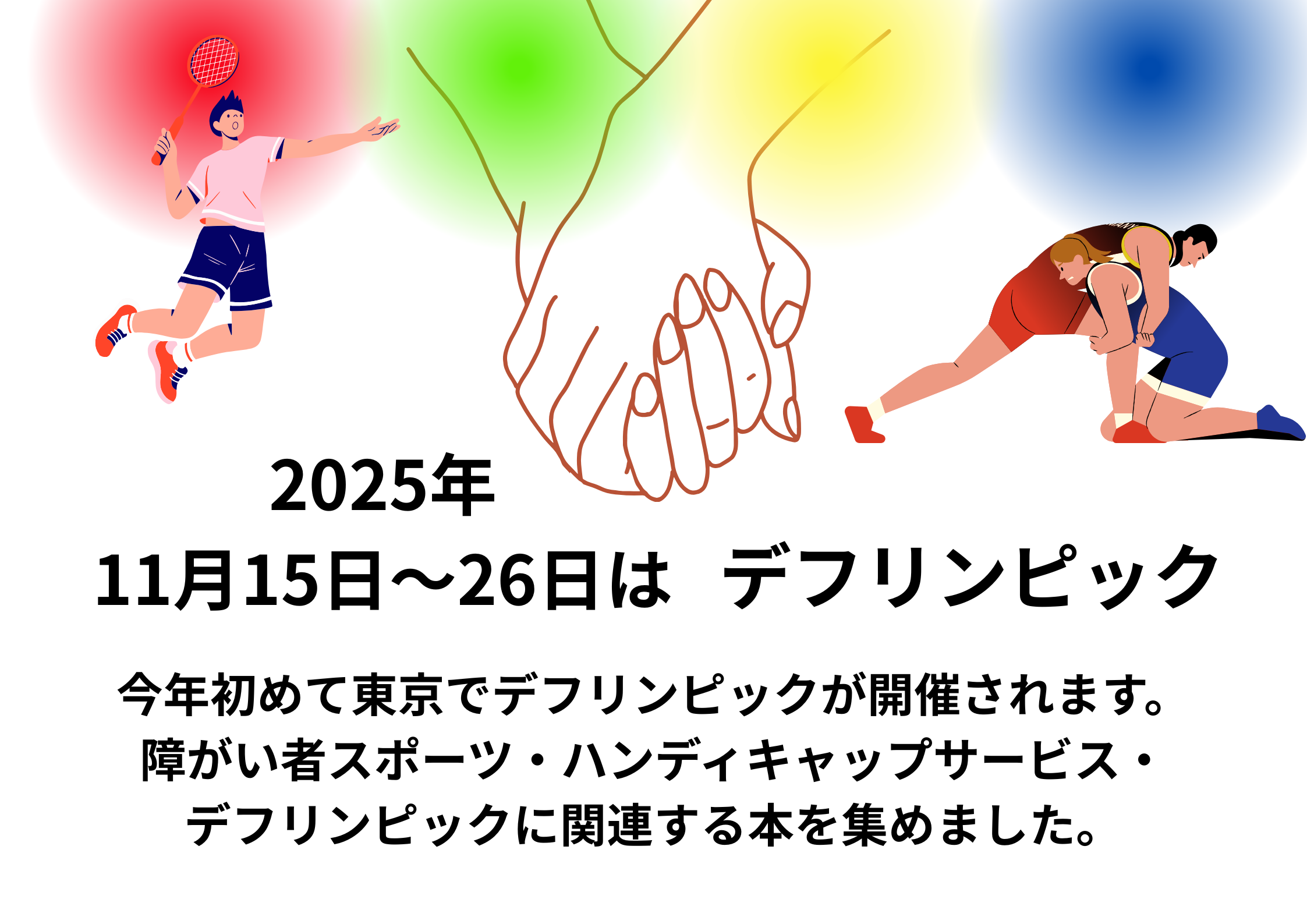 特集展示「デフリンピック」