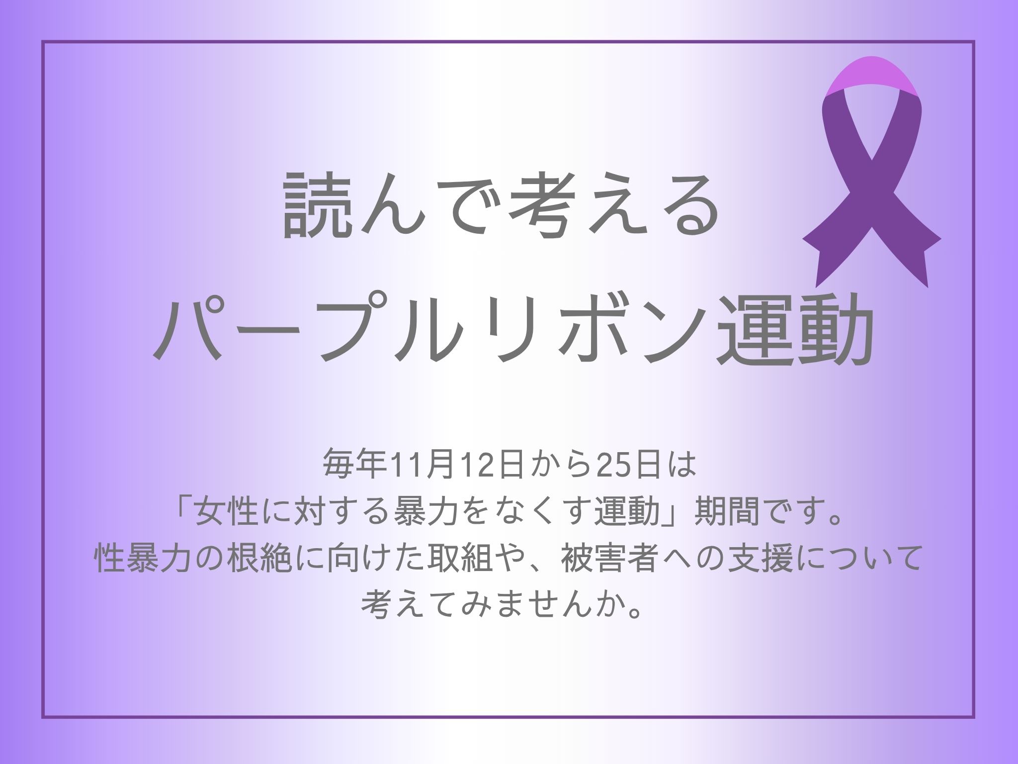 特集展示「読んで考えるパープルリボン運動」の画像