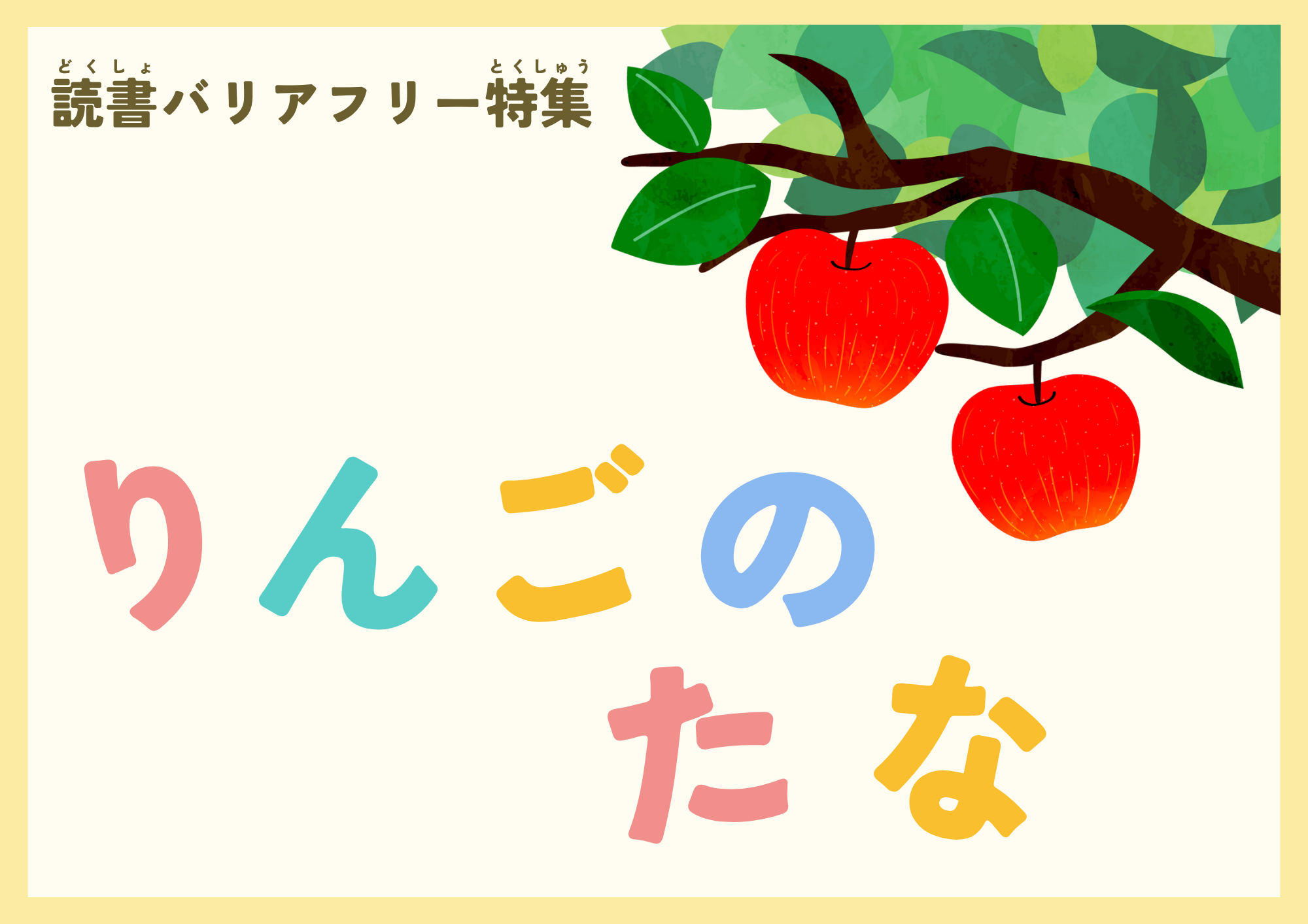 特集展示「りんごのたな」