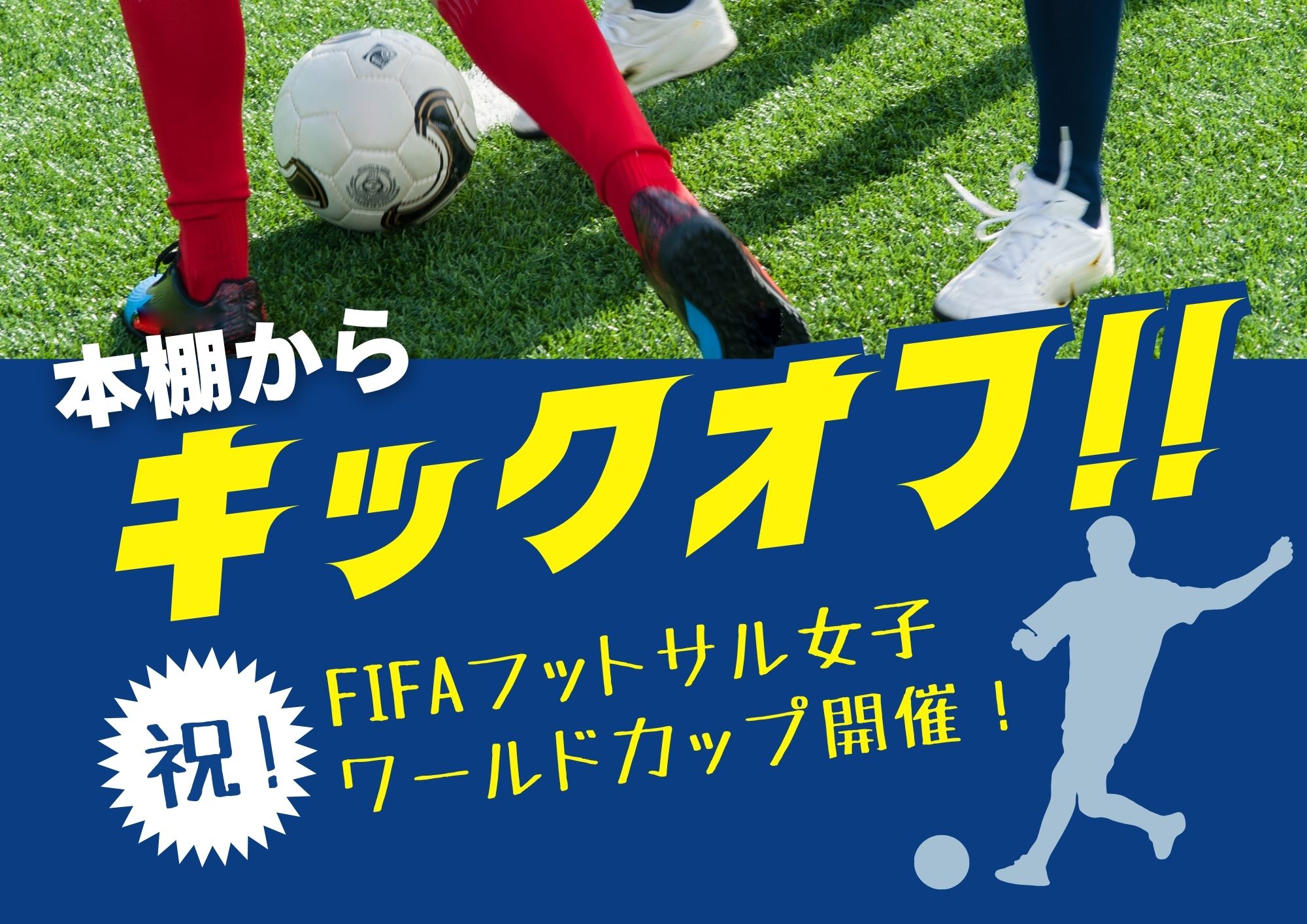 特集展示「本棚からキックオフ！」の画像