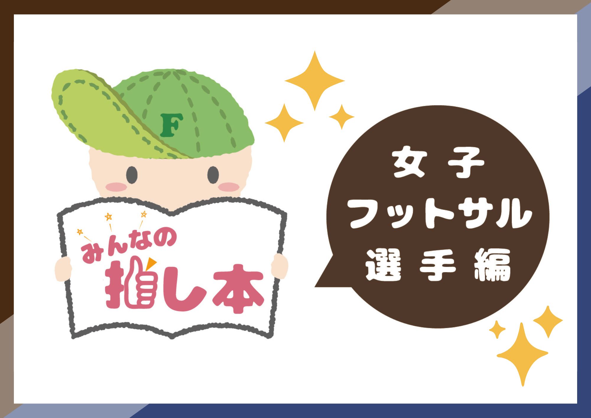 特集展示「みんなの推し本～女子フットサル選手編～」の画像