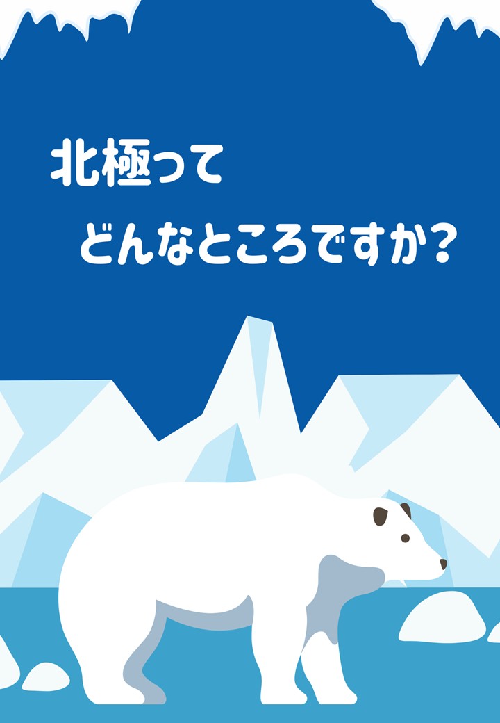特集展示「北極ってどんなところですか？」
