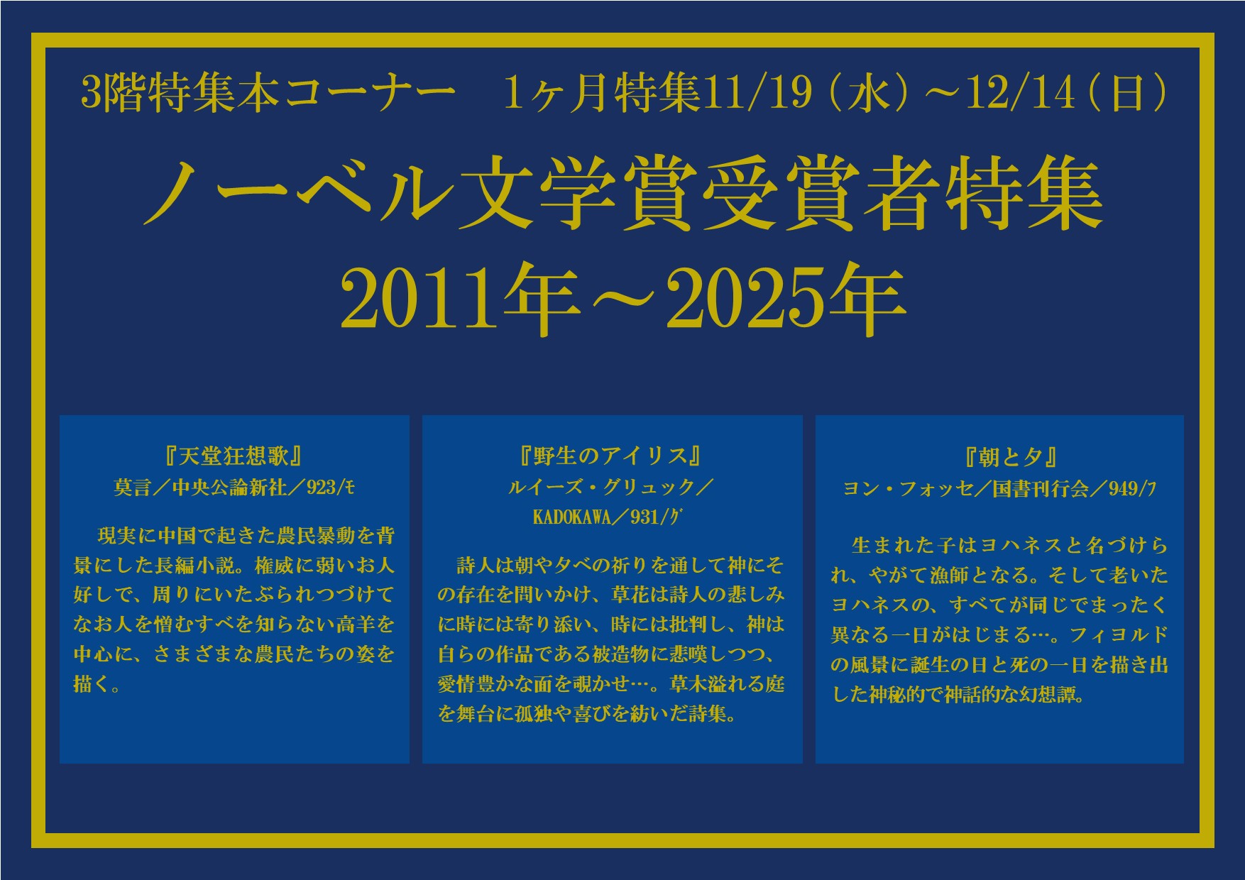 特集展示「ノーベル文学賞受賞者特集　2011年～2025年」