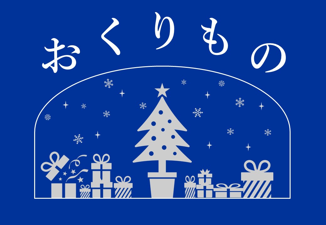 特集展示 おくりもの
