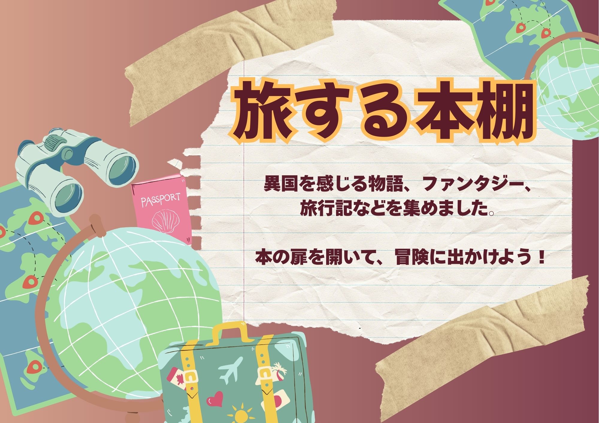 YA特集展示「旅する本棚」の画像