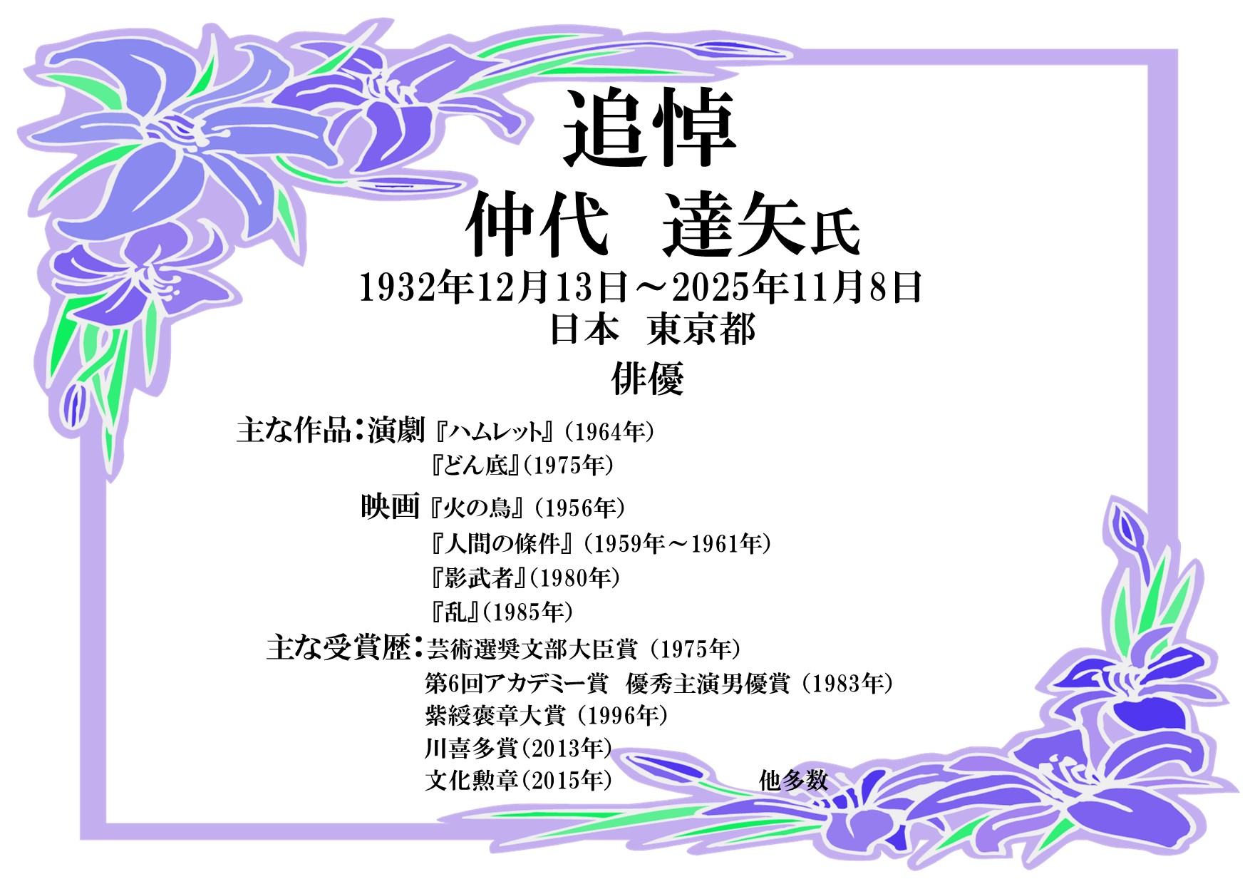 特集展示「追悼仲代達也氏」の画像