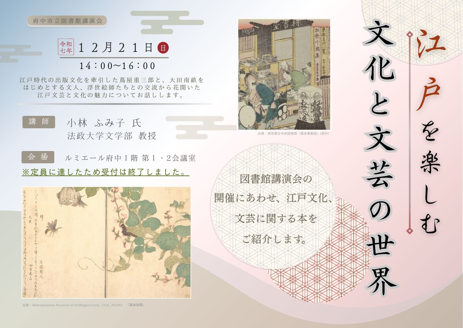 特集展示「江戸を楽しむ 文化と文芸の世界」