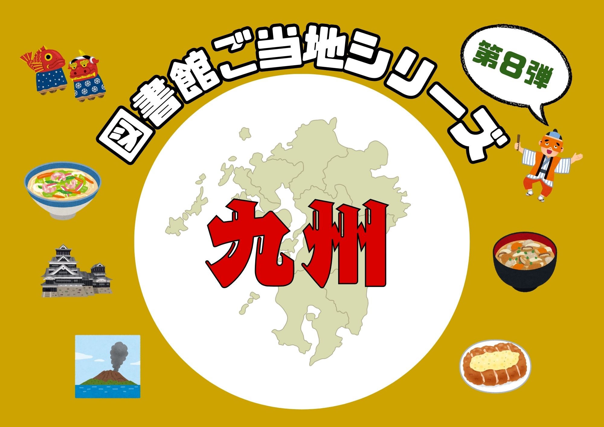 特集展示 図書館ご当地シリーズ 九州