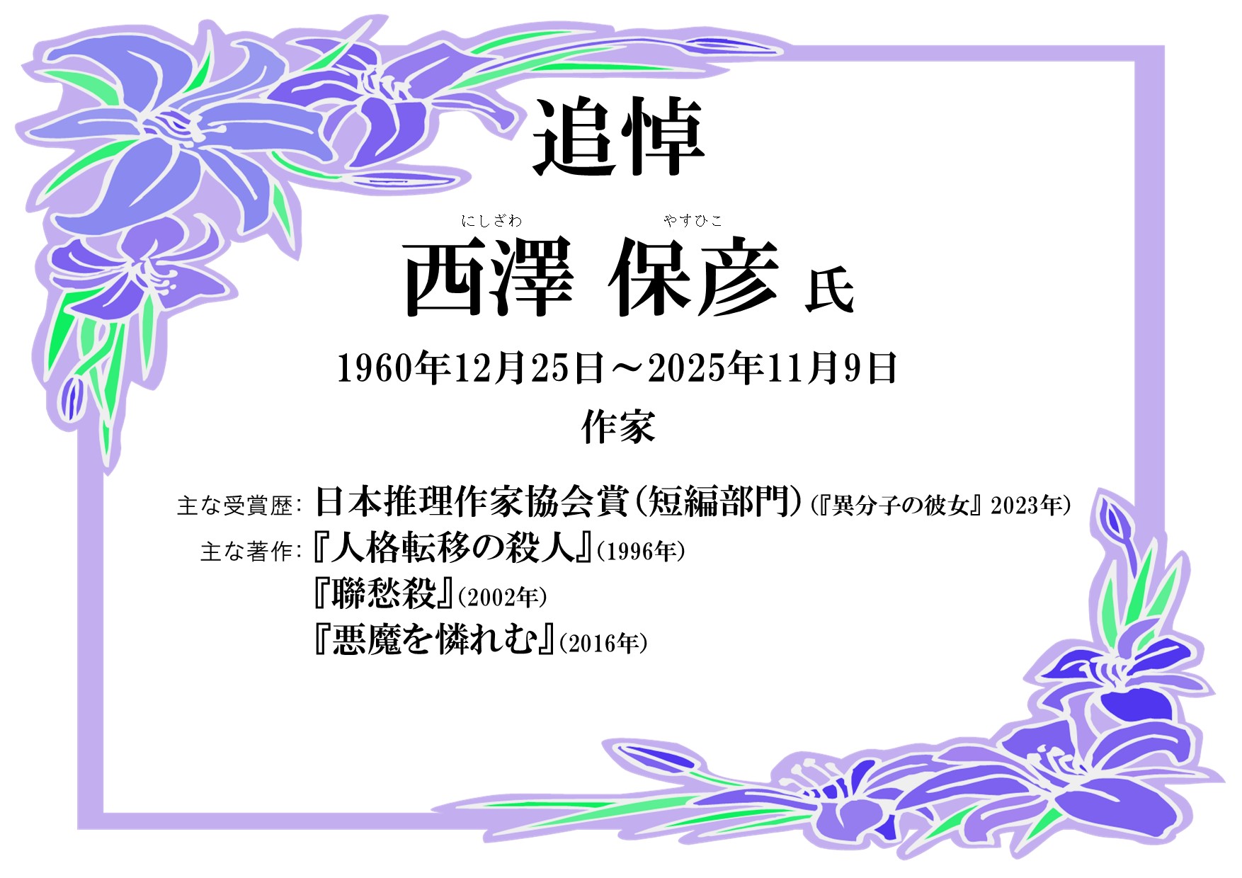 西澤保彦氏 追悼特集