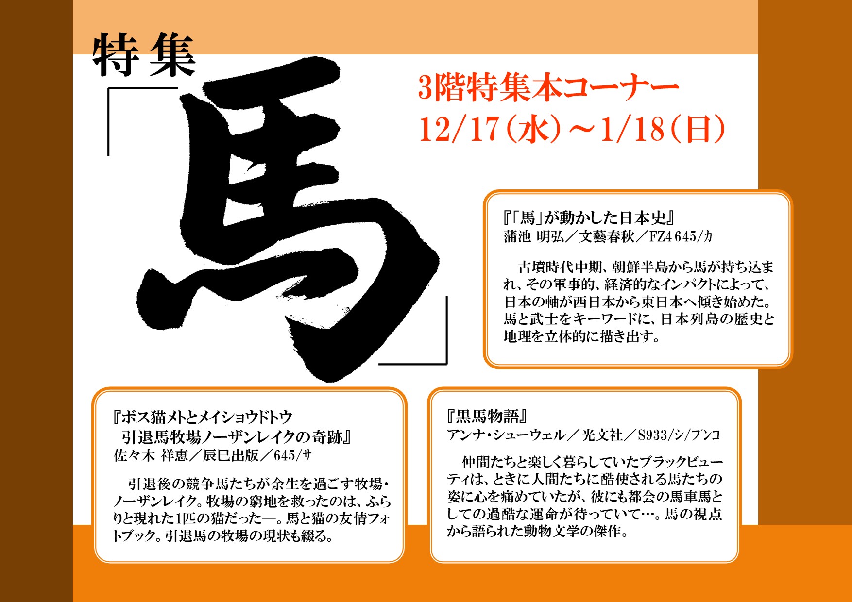 特集展示「馬」