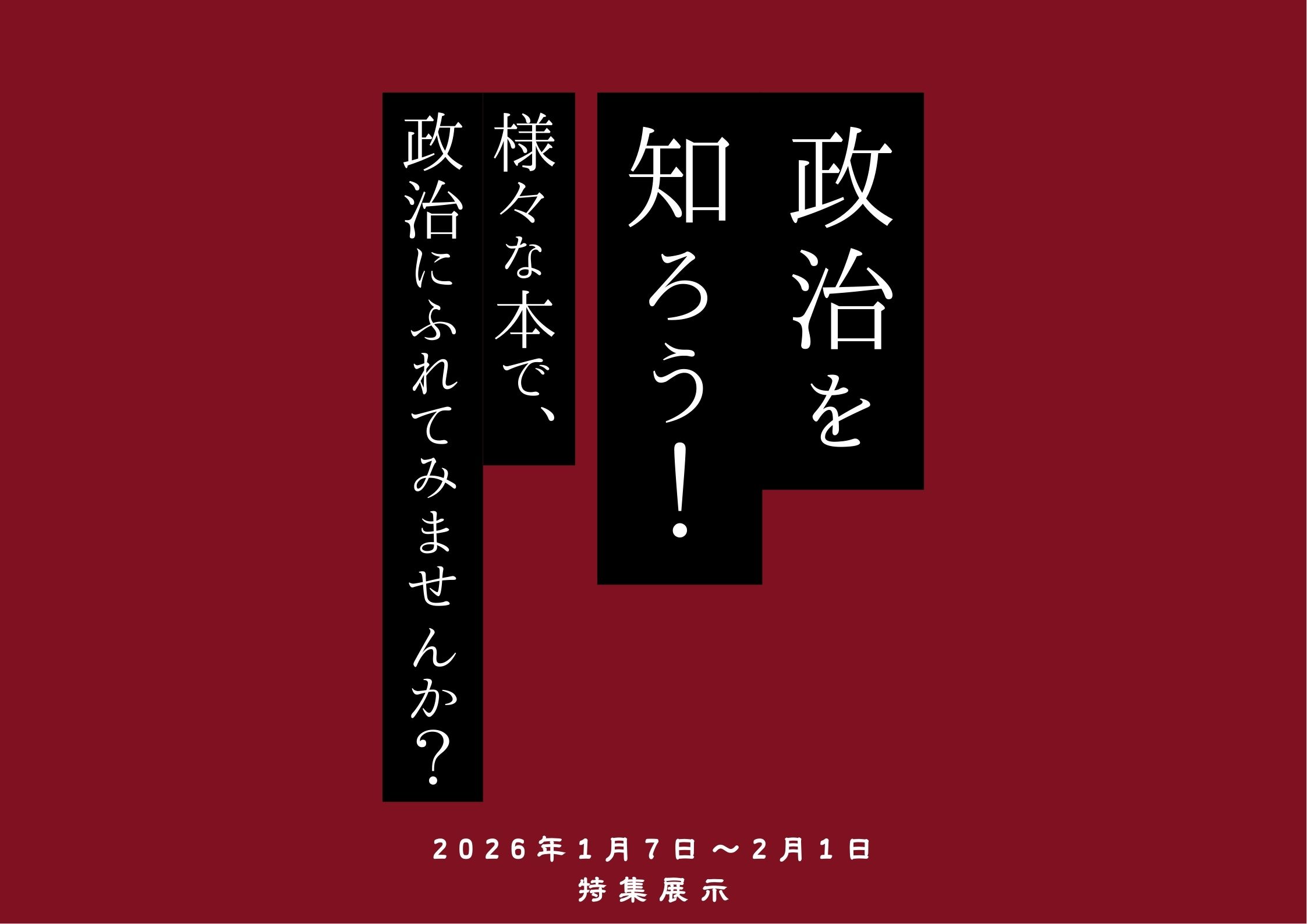 特集展示「政治を知ろう！」