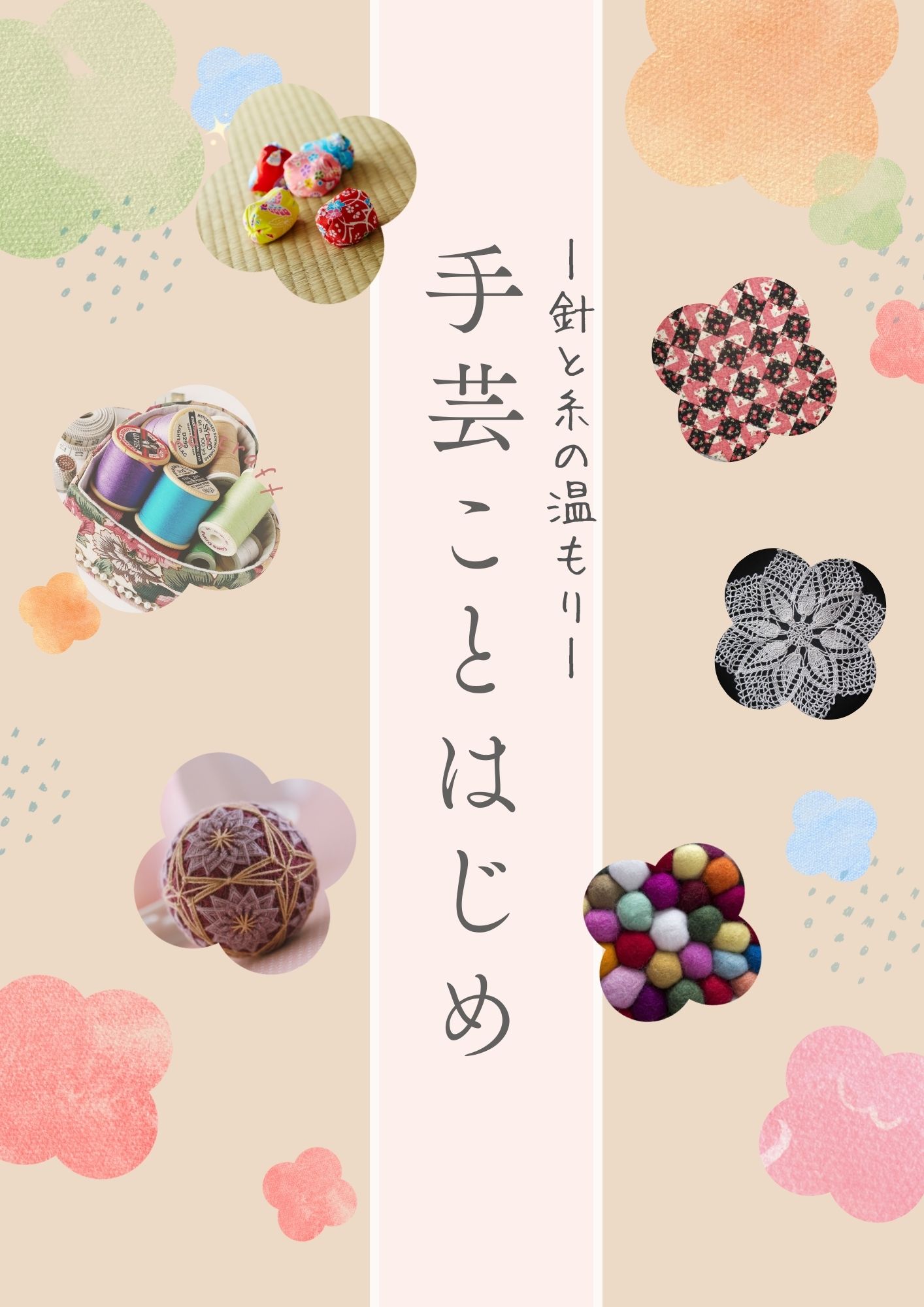 特集展示「手芸ことはじめ」の画像