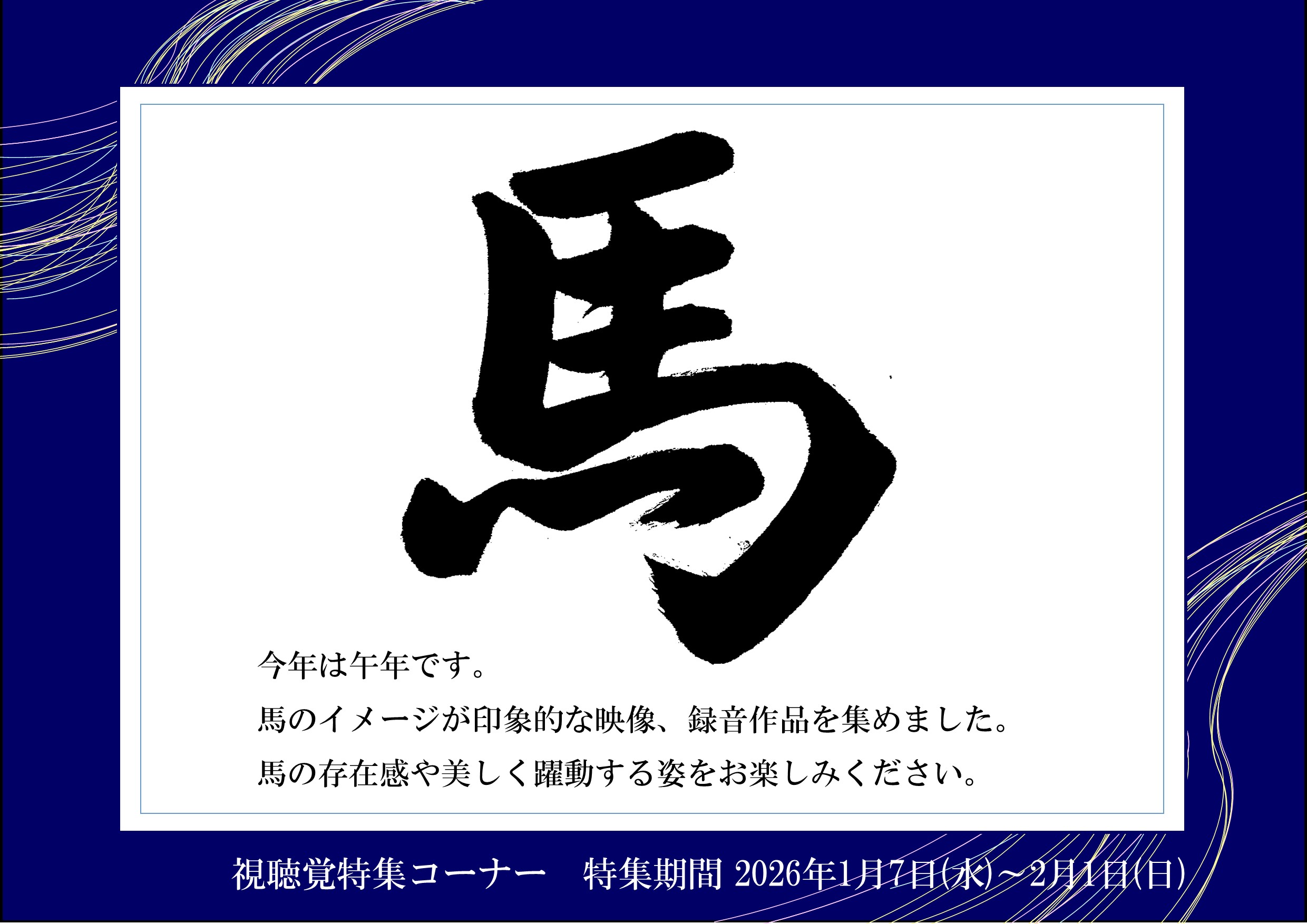 特集展示「馬」（視聴覚）の画像