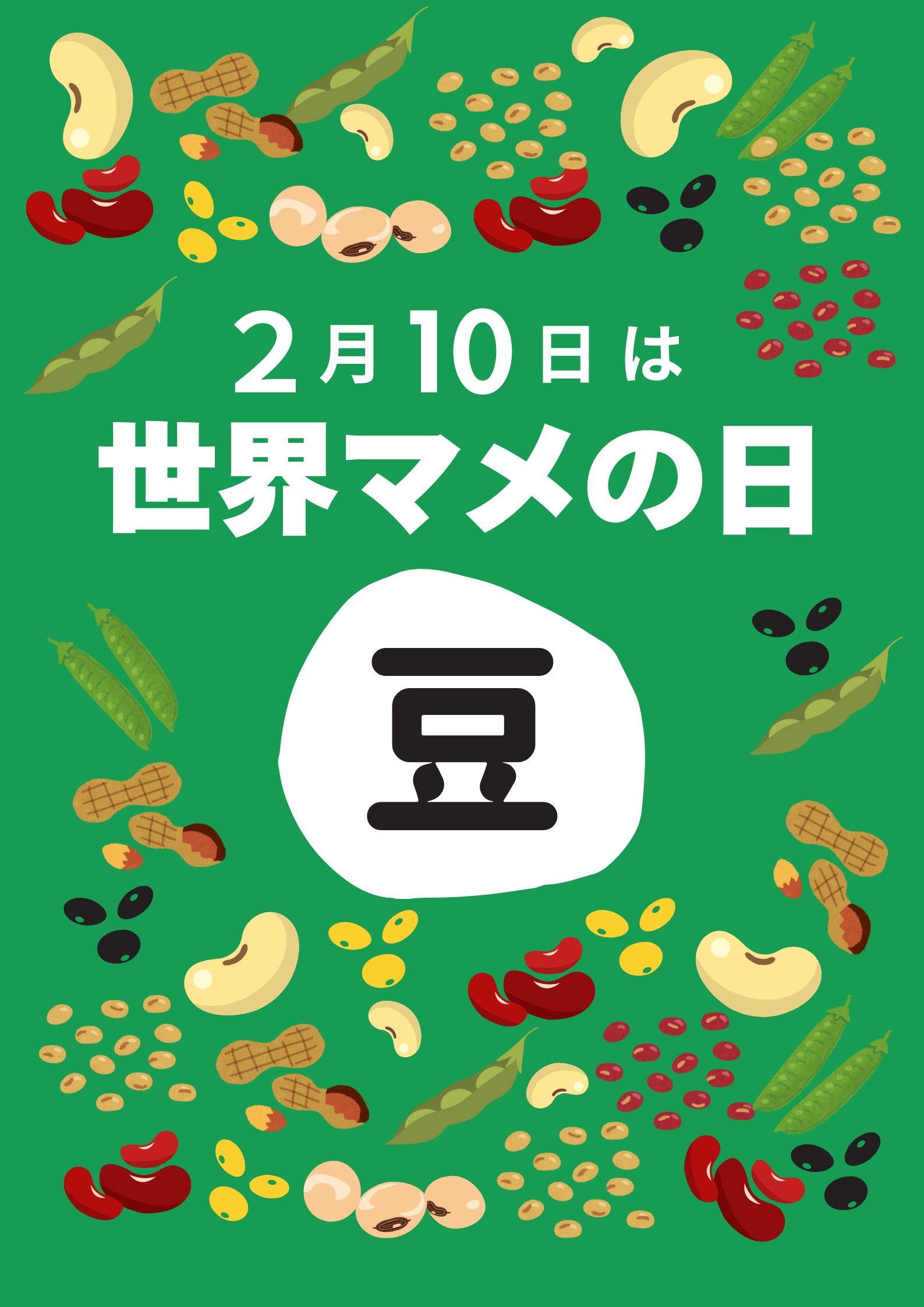 特集展示「世界マメの日」