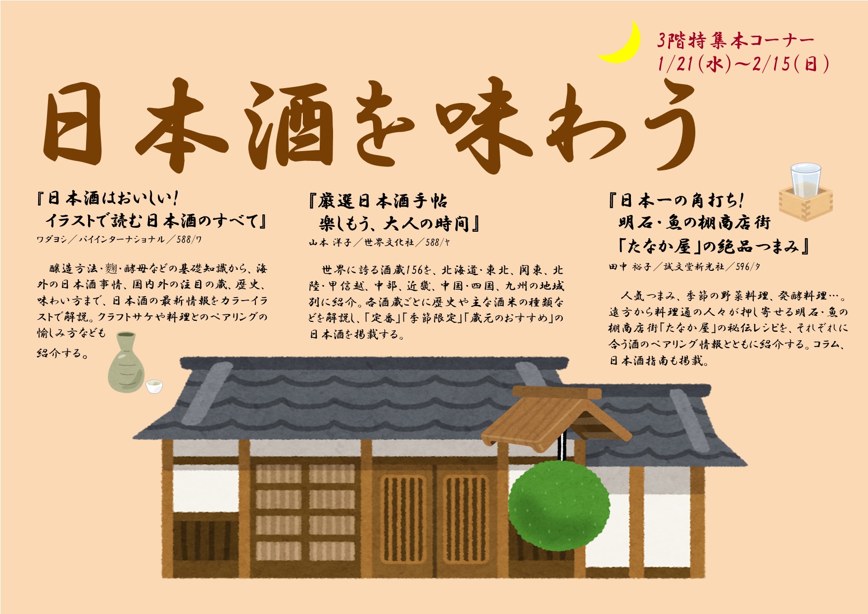 特集展示「日本酒を味わう」