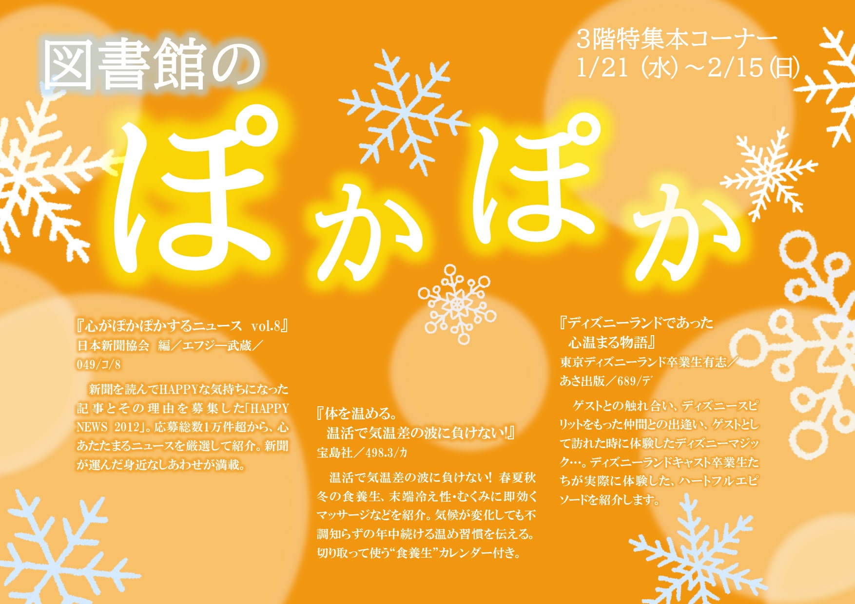 特集展示「図書館のぽかぽか」