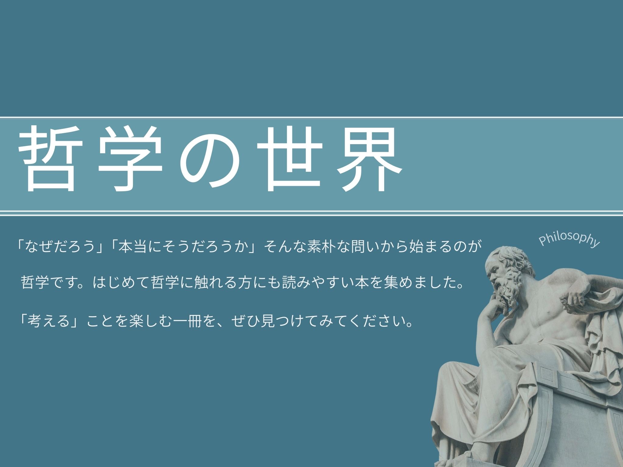 特集展示「哲学の世界」の画像