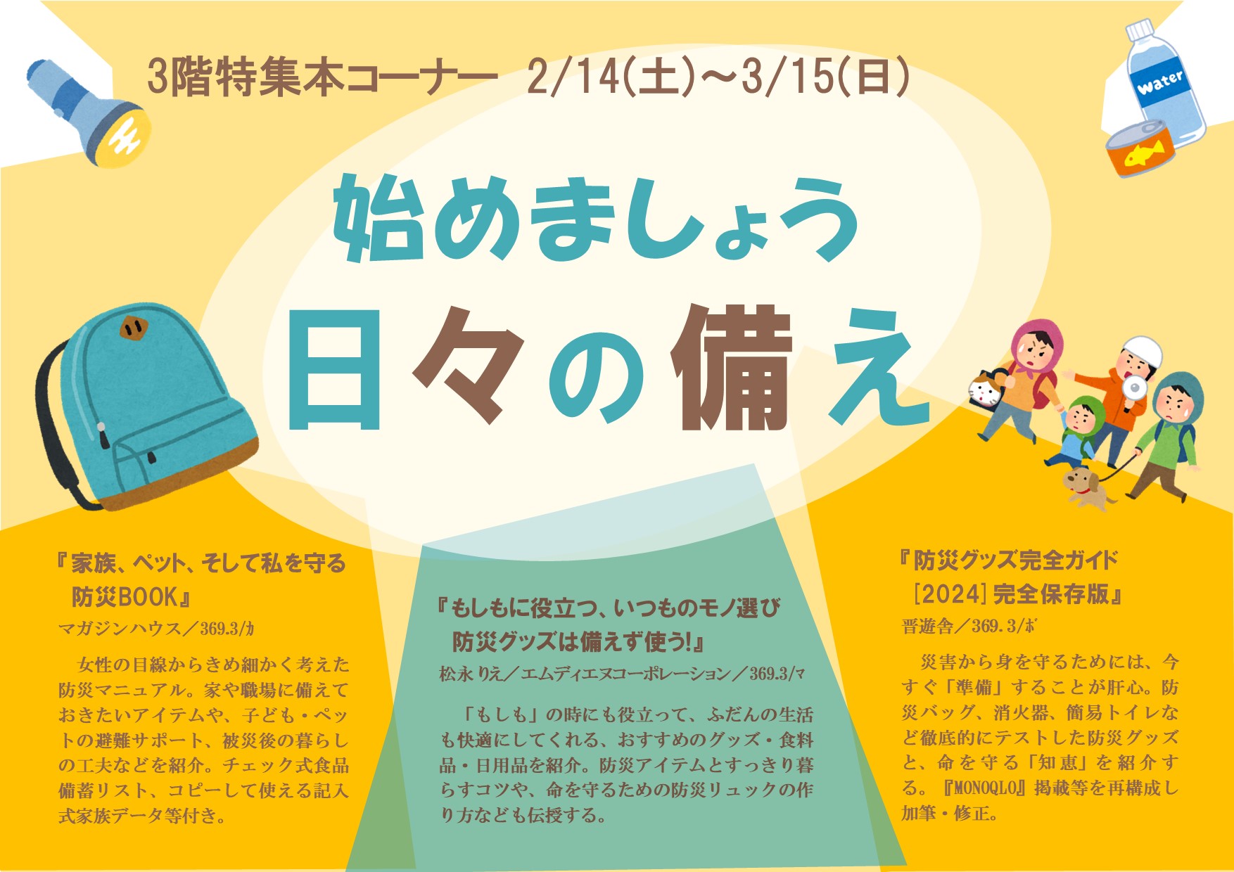 特集展示「始めましょう 日々の備え」