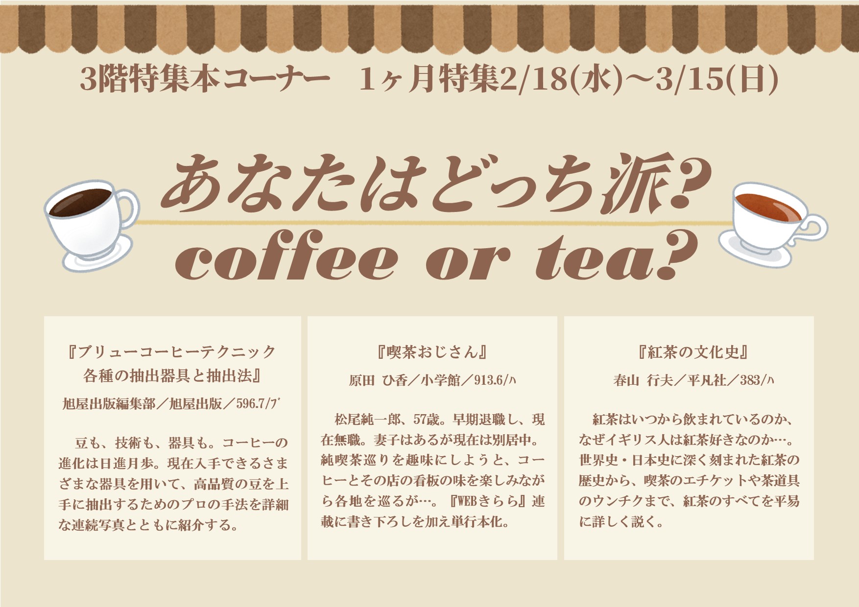 特集展示「あなたはどっち派？　coffee or tea?」