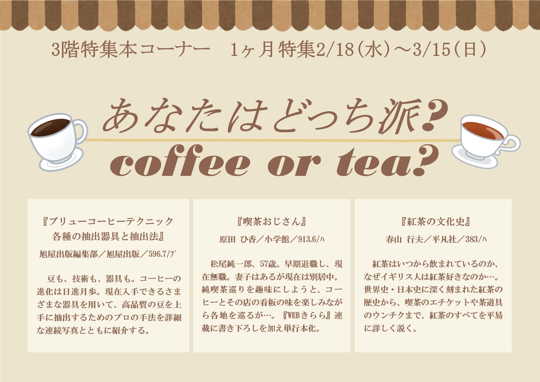 特集展示「あなたはどっち派？　coffee or tea?」