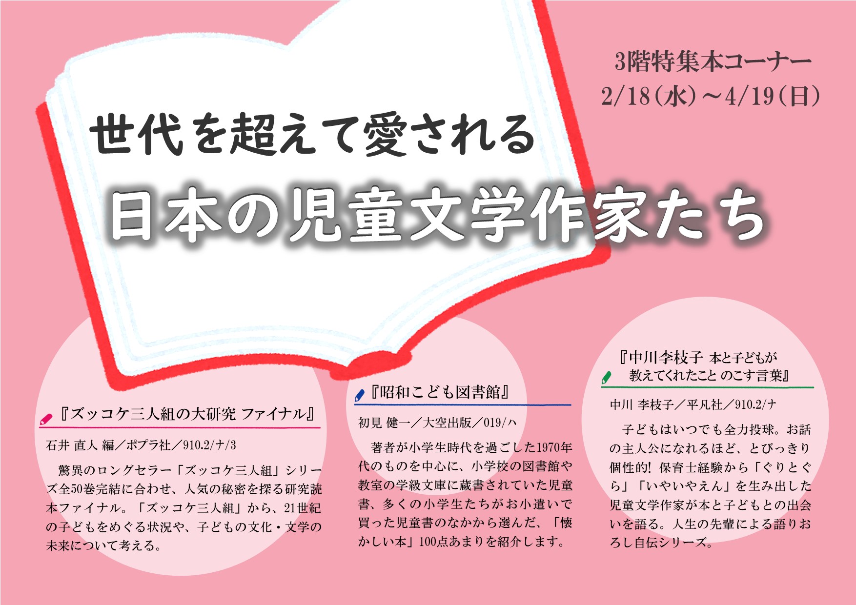 特集展示「世代を超えて愛される日本の児童文学作家たち」