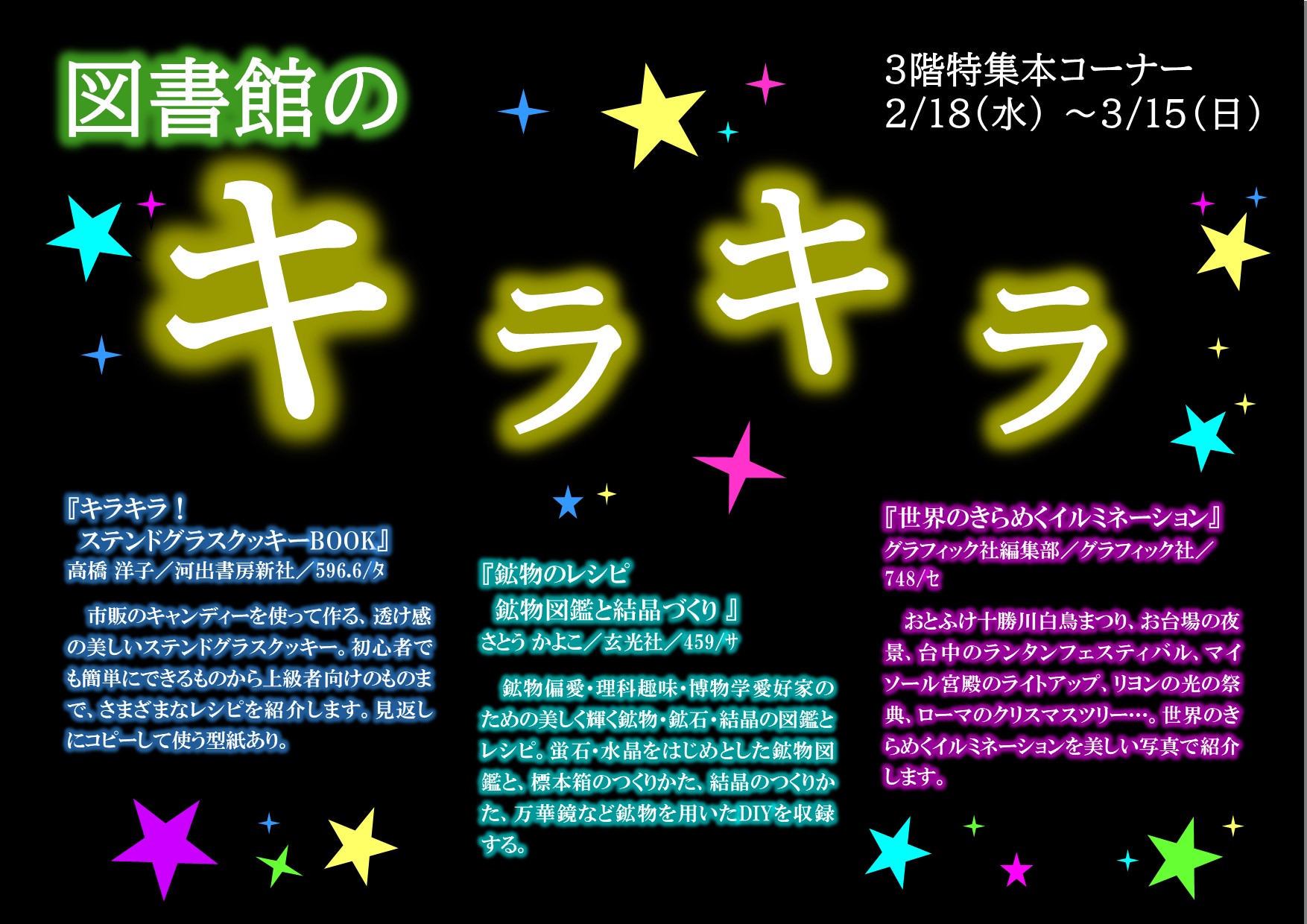 特集展示「図書館のキラキラ」