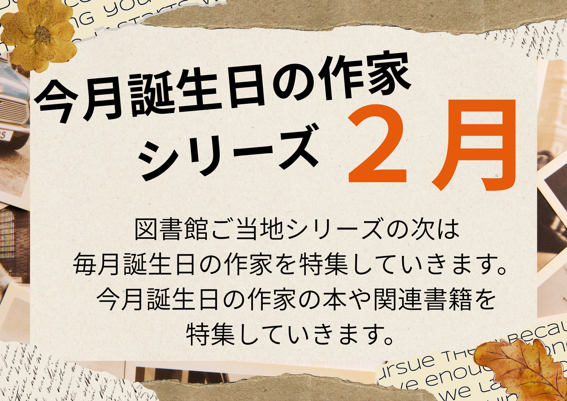 特集展示「今月誕生日の作家２月」の画像