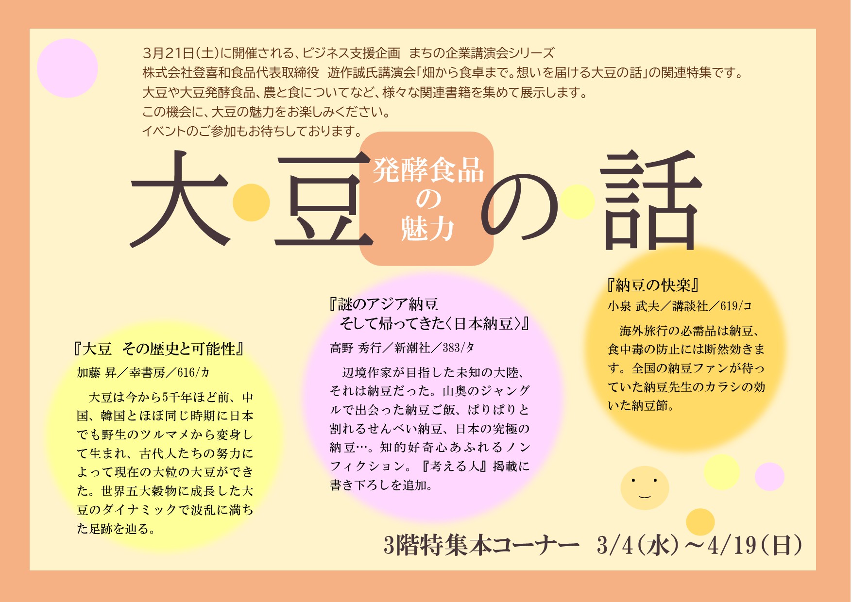 特集展示「大豆の話 発酵食品の魅力」