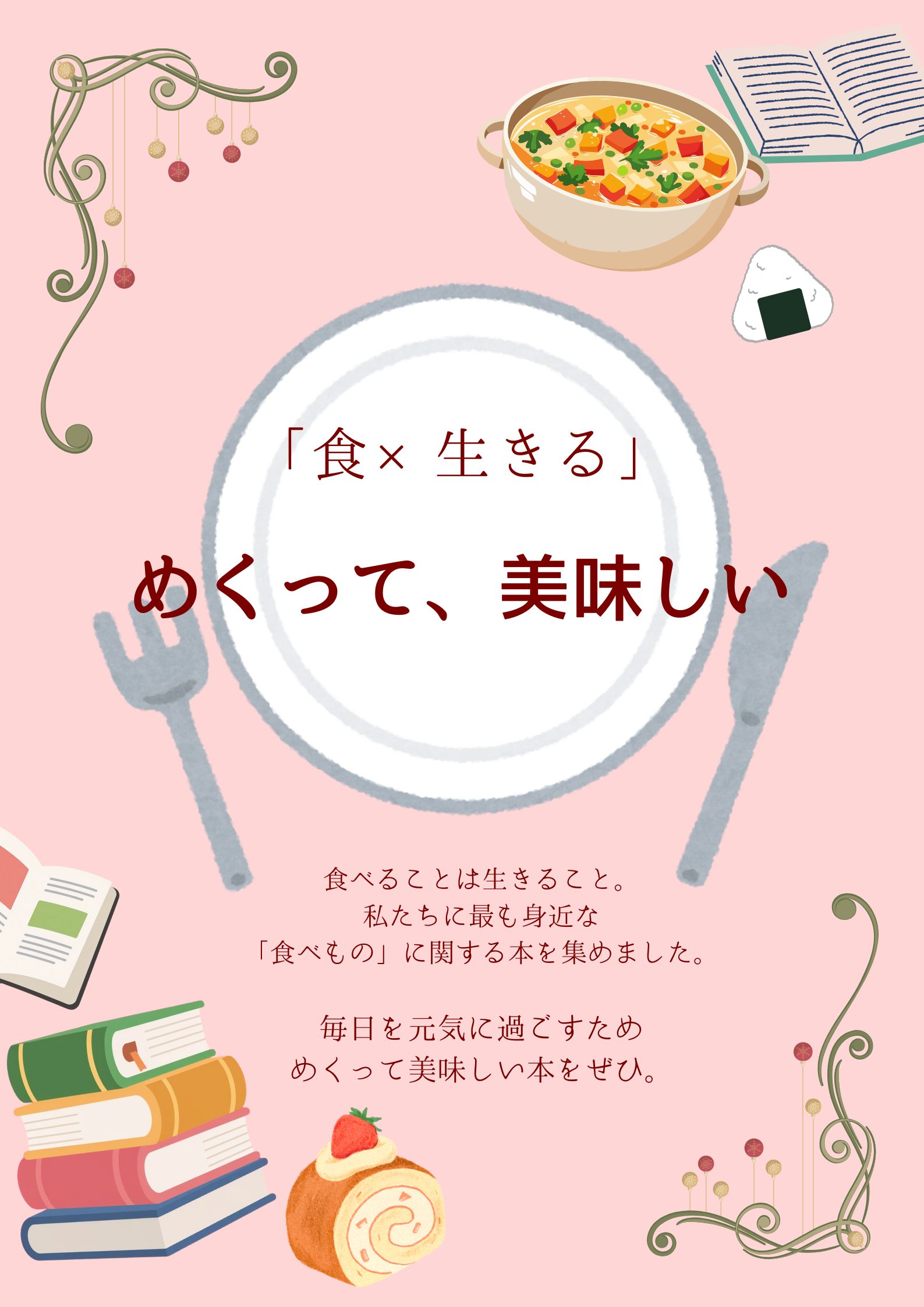 特集展示「めくって、美味しい」