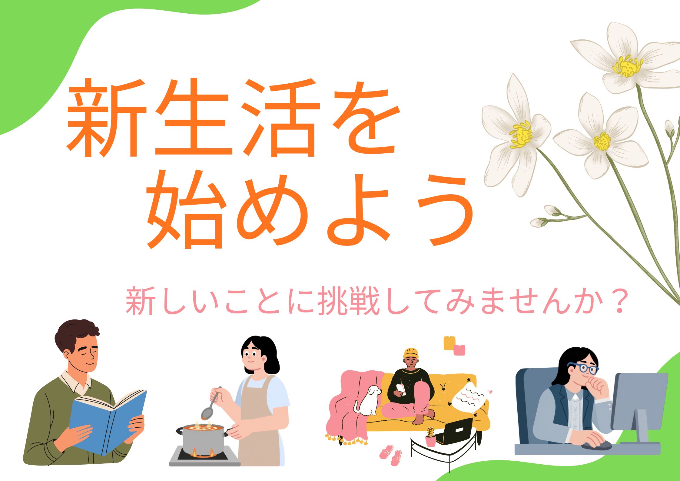 特集展示「新生活を始めよう」の画像