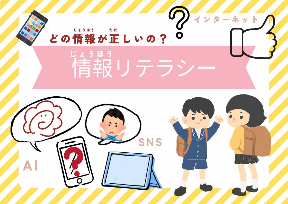特集展示「どのじょうほうが正しいの？じょうほうリテラシー」