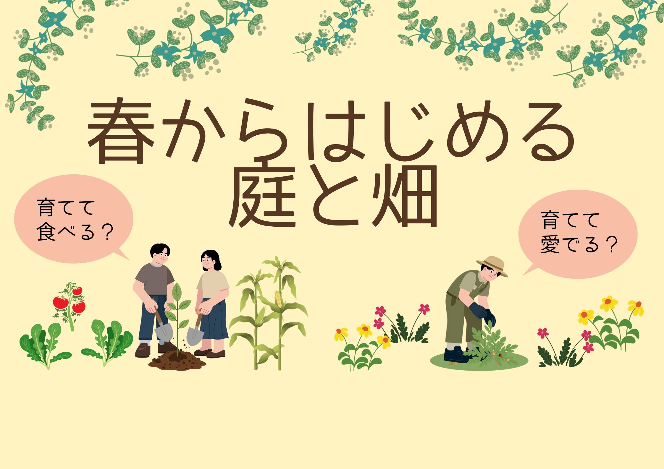 特集展示「春からはじめる庭と畑」